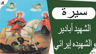 سيرة الشهيد ابادير والشهيده ايرائي اخته دندنها