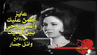 عايز  أطمن عليك  وأنسى روحي  بين أيديك   من روائع   وائل جسار   تحية مني لكم   عائد دندنها