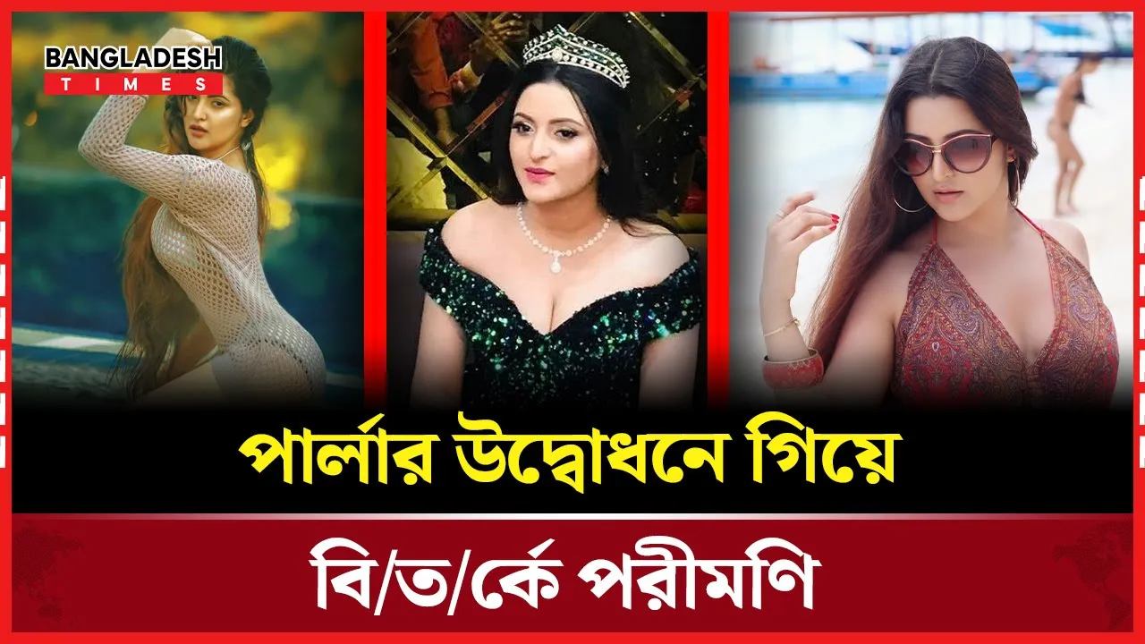 নতুন ভিডিও ভাইরাল, সমালোচনায় পরীমণি
