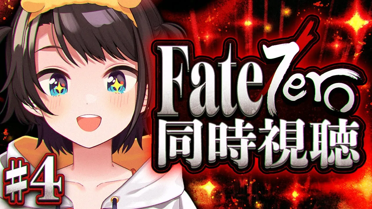 【#4】Fate/Zero 同時視聴しゅばあああああああああああああああああああああ！！！！：Fate/Zero watching party【ホロライブ/大空スバル】