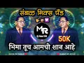 Download Lagu Bhima Tuch Aamchi Shan Ahe | भीमा तूच आमची शान आहे | 🎧 Sambal Mix Pad | कडूबाई खरात | Dj Rohit MR