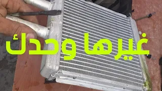 الطريقة المفصلة لتغيير رادياتور السخان لسيارة شوفروليه Aveo 2006 Changement Radiateur Chauffage 