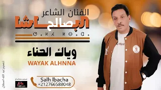 Salh Lbacha Wayak Alhnna EXCLUSIVE 2025 جديد الفنان الشاعر صالح الباشا وياك ألحنا 