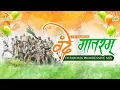 Download Lagu Vande Mataram (Remix) | DJ Paroma | A.R. Rahman | Maa Tujhe Salaam | India Republic Day | 26th Jan.