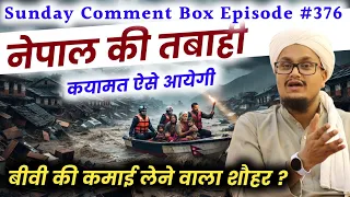 Sunday Comment Box Episode 376 | Nepal mai aisa kyu hua ? | Biwi ki Kamai khane wala Shohar ? 