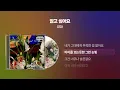 (1998) 양파 - 알고 싶어요 [싱크가사/Lyric Video]