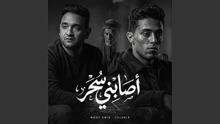 اصابنى سحر   يا حبيبتى ازيك و ازى حبيبك الجديد   دندنها