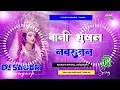Download Lagu Bani Bhukhal Navratan Dj Song || Navratri Song Dj Remix || Durga Puja Dj Song || 2025 Dj Gana