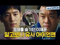 Download Lagu 이성욱 왈 : 이제훈은 사람을 던져;; 직장내 눈엣가시던 직원이 알고보니 아이언맨 뺨 치는 철인이었다면? #모았캐치 #여우각시별 #SBSCatch