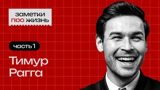 Заметки про жизнь: Тимур Рагга / Часть 1 / Бизнес и инвестиции