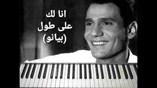 تعليم عزف بيانو اغنيه انا لك على طول عبد الحليم حافظ Abdel Halim Hafez 