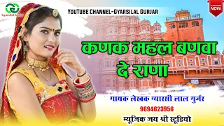 kanak mahal banva vo rana new rajasthani song gyarsilal gurjar