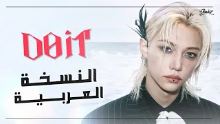 أغنية  ستراي كيدز  الجديدة النسخة العربية                                   دندنها