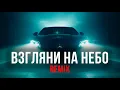 Lagu Galibri \u0026 Mavik, DJ DimixeR- Взгляни на небо (Remix) (Mood Video) | Хиты 2024