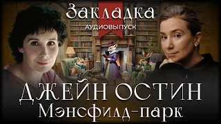 Джейн Остин «Мэнсфилд-парк». Литературный подкаст "Закладка". Выпуск 27