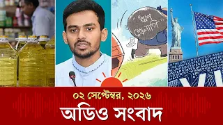 প্রতি লিটারে ৫ টাকা বাড়ল বোতলজাত সয়াবিনের দাম ও অন্যান্য খবর | Audio News | Prothom Alo
