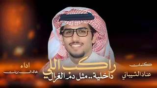 جديد خالد ال بريك      راكب اللي داخليه مثل دم الغزال    كلمات عناد الشيباني   اداء خالد ال بريك  دندنها