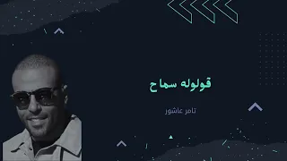 قولوله سماح تامر عاشور موسيقى 
