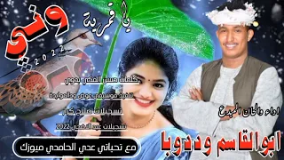 جديد ابوالقاسم ود دوبا يا قمرية وني 2022 