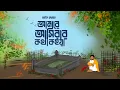 Download Lagu আমারে আসিবার কথা কইয়া | Amare Asibar Kotha Koiya | Saif Zohan | Radha Romon | Bangla Folk Song 2023