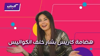 كليبات  بخمس أرواح  كاريس بشار بخمس أرواح بين الكواليس والرقص والغناء دندنها