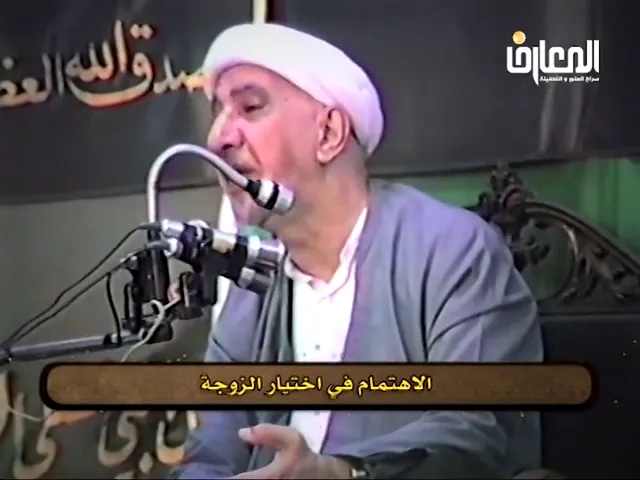 ⁣الاهتمام في اختيار الزوجة - الشيخ أحمد الوائلي