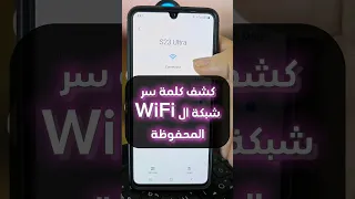 كشف كلمة سر شبكة ال Wifi المحفوظة 