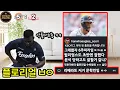 Download Lagu 폰세,리베라토ㅋㅋ 개사기네 (6월 28일 SSG전 리뷰)