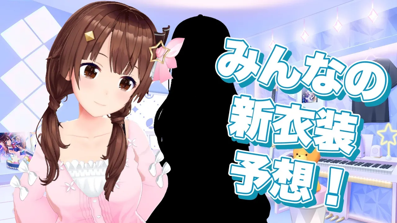 【新衣装予想】みんなの予想はどんな感じなのかな？【#ときのそら生放送 /ホロライブ/ときのそら】