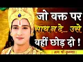 जो वक्त पर साथ न दे… उसे वहीं छोड़ दो || Krishna Best Motivational Speech 
