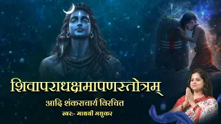 श्री शिव अपराध क्षमापन स्तोत्र l Shiv Apradh Kshamapan Stotra l Adi Shankaracharya l Madhvi Madhukar