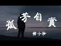 Download Lagu 孤芳自賞 - 楊小壯 - 『超高无损音質』【動態歌詞Lyrics】