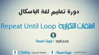 - 18 Repeat Until Loop