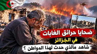 شاهد أحد ضحايا حرائق الغابات في جيجل