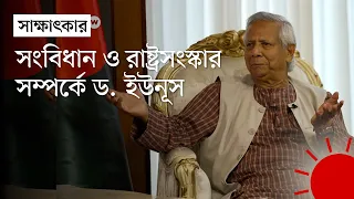 সংবিধান নিয়ে যা বললেন ড. ইউনূস |  Dr. Muhammad Yunus