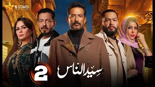 حصريا الحلقة 2 من مسلسل سيد الناس بطولة عمرو سعد احمد زاهر 