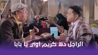 يا أنا يا خالتي ابوه عزمه على اكتر مطعم بيحبه بس اتصدموا من اللي حصل وهما هناك شوف إيه اللي حصل 