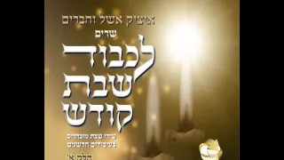 איציק אשל לכה דודי 