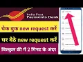 how to India post payment Bank checkbook new request Kare new request Kare