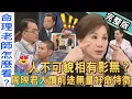 Download Lagu 【新聞挖挖哇】人不可貌相有影無？周映君大讚前途無量「好命特徵」！退休警察居然是雷洪乾兒子？人生轉個彎活得更精彩！20250904｜來賓：退休警察子建、高仁和、黃益中、周映君、林裕豐