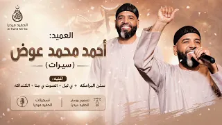 العميد احمد محمد عوض    سنن البرامكه   ي ليل   الصوت ي جنا    الكنداكه  اغاني سودانيه                دندنها