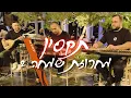 Download Lagu תקסין - מחרוזת שמחה 2 | Taksin Medley Live