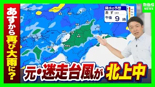 【再び大雨】近畿も8日（火）以降は要警戒…元・台風24号の湿った空気で前線活発化　10日（木）にかけ広範囲で雨量増のおそれ（2026年9月7日）