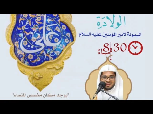 ⁣ليلة مولد الامام امير المؤمنين علي ع حسينية مكي الخباز بسنابس الشيخ حسن ال ثنيان13رجب 1446
