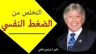 طريقة التخلص من الضغط النفسي ابراهيم الفقي 