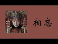 Download Lagu Forgetting About Each Other • Su Qing, Wang Liman [ENG/PINYIN/CHI]