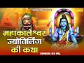 Download Lagu महाकालेश्वर ज्योतिर्लिंग की कथा || महाकाल की कथा || Mahakaleshwar Katha || Mahakaleshwar Dhaam