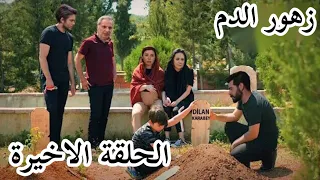 مسلسل زهور الدم الحلقة الاخيرة الموسم التالث كاملة ومترجمة للعربية 