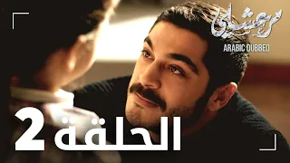 مسلسل مرعشلي الحلقة 2 مدبلج Maraşlı 