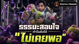 ธรรมะสอนใจ "ความโลภ" ยิ่งมียิ่งอยาก ทำไมไม่เคยพอ